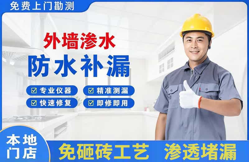 横琴外墙渗水维修