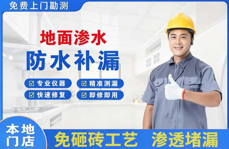 横琴地面渗水维修