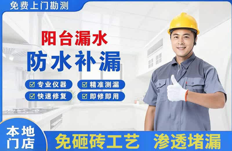 横琴阳台漏水维修