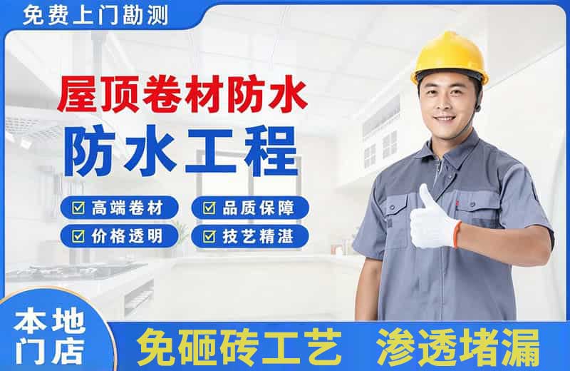 横琴屋顶卷材防水