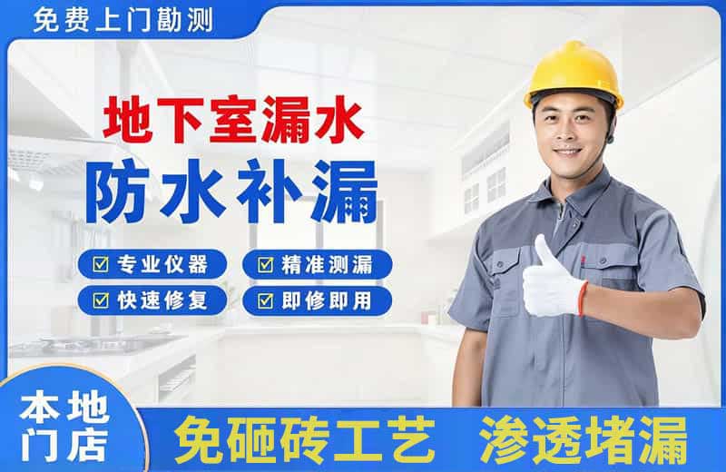 横琴地下室漏水维修