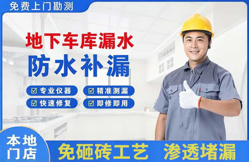横琴地下车库漏水维修
