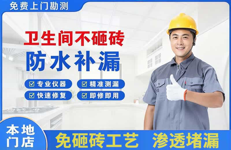 横琴卫生间不砸砖修补漏水